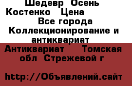Шедевр “Осень“ Костенко › Цена ­ 200 000 - Все города Коллекционирование и антиквариат » Антиквариат   . Томская обл.,Стрежевой г.